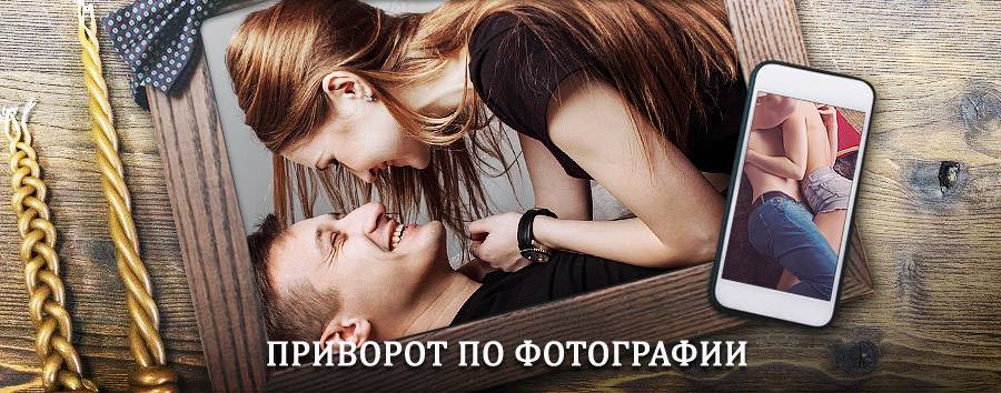 Сильный приворот по фотографии | Чугуевка