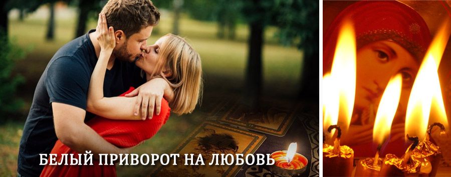 Приворот в домашних условиях на мужчину в Чугуевке