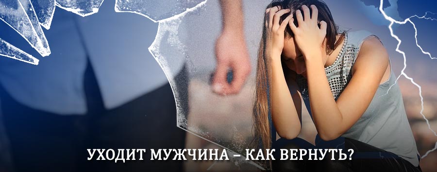 Как вернуть мужа в семью – действенный способ от гадалки в Чугуевке