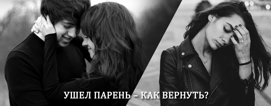 Как вернуть парня после расставания – действенный приворот от гадалки в Чугуевке